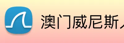 澳门威尼斯人娱乐城 Logo